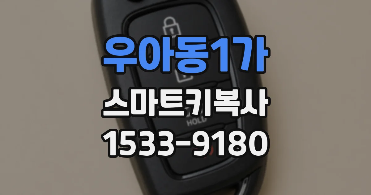 우아동1가 스마트키복사