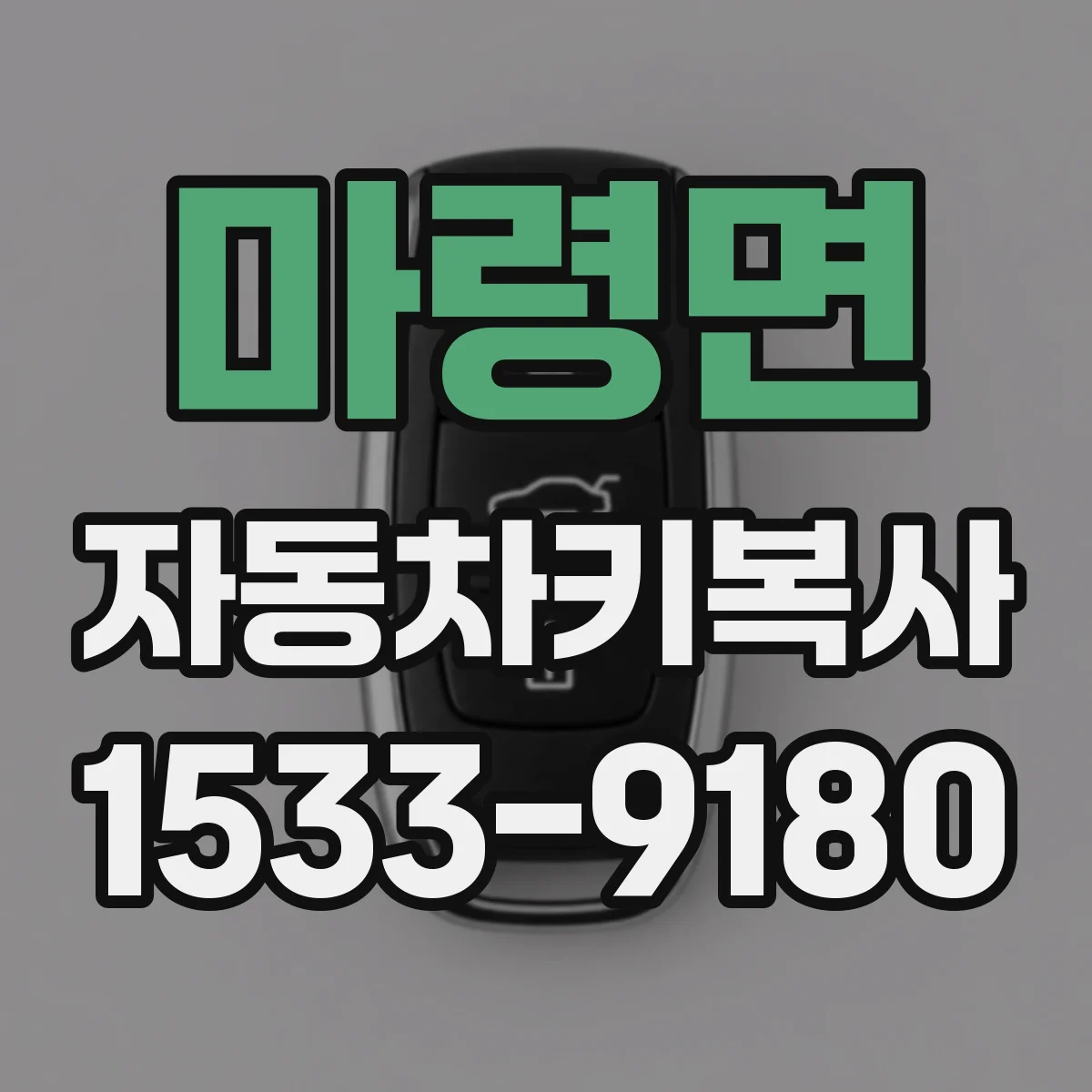 마령면 자동차키복사