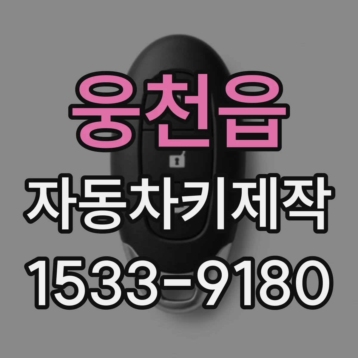 웅천읍 자동차키제작