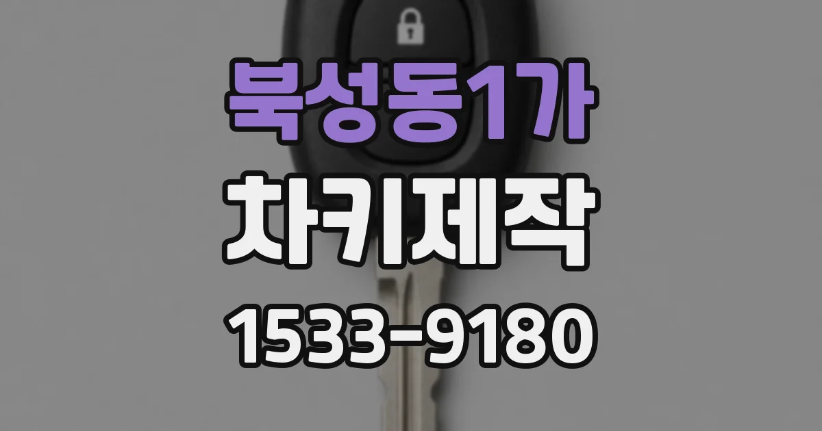 북성동1가 차키제작