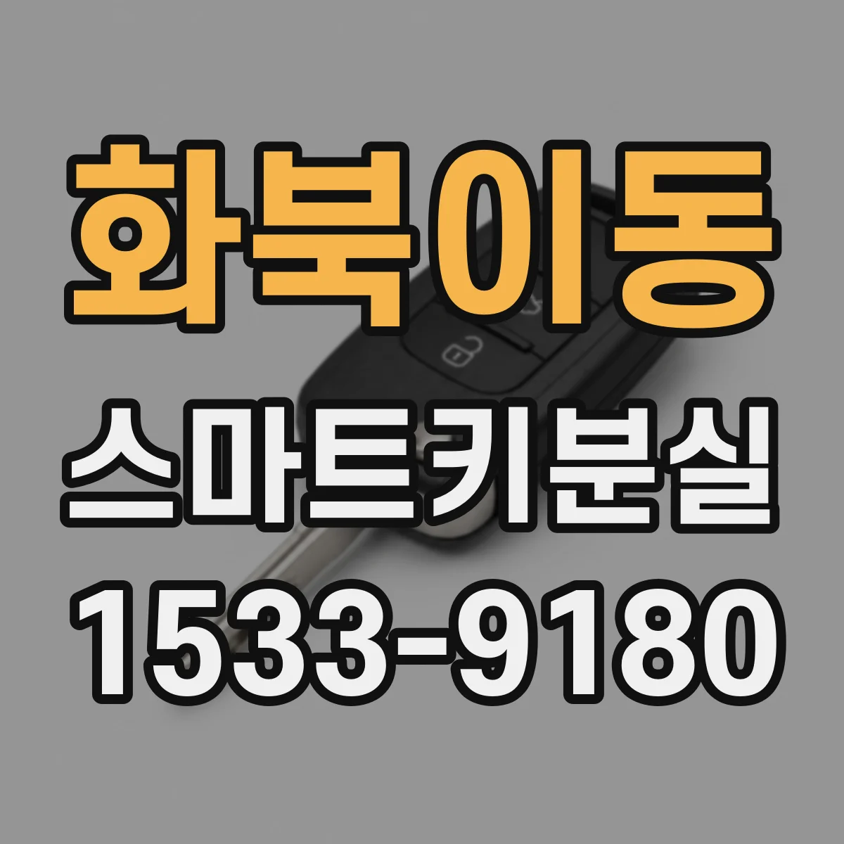 화북이동 스마트키분실