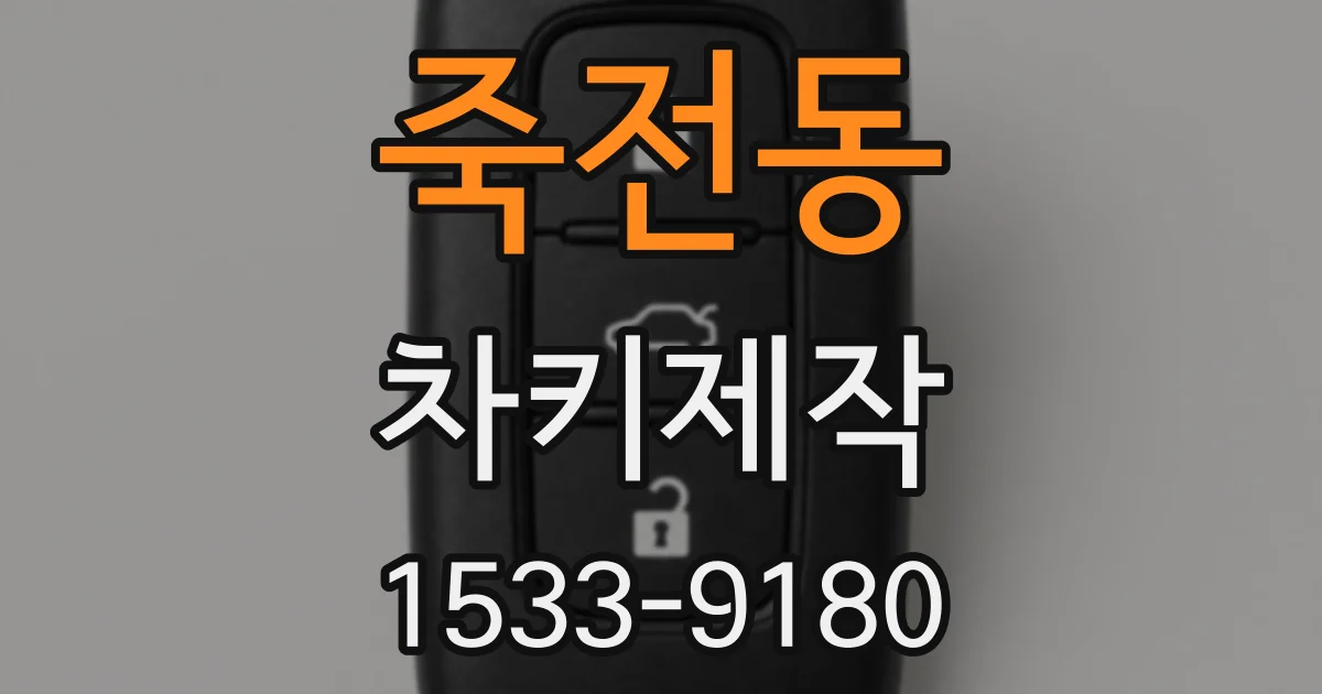 죽전동 차키제작