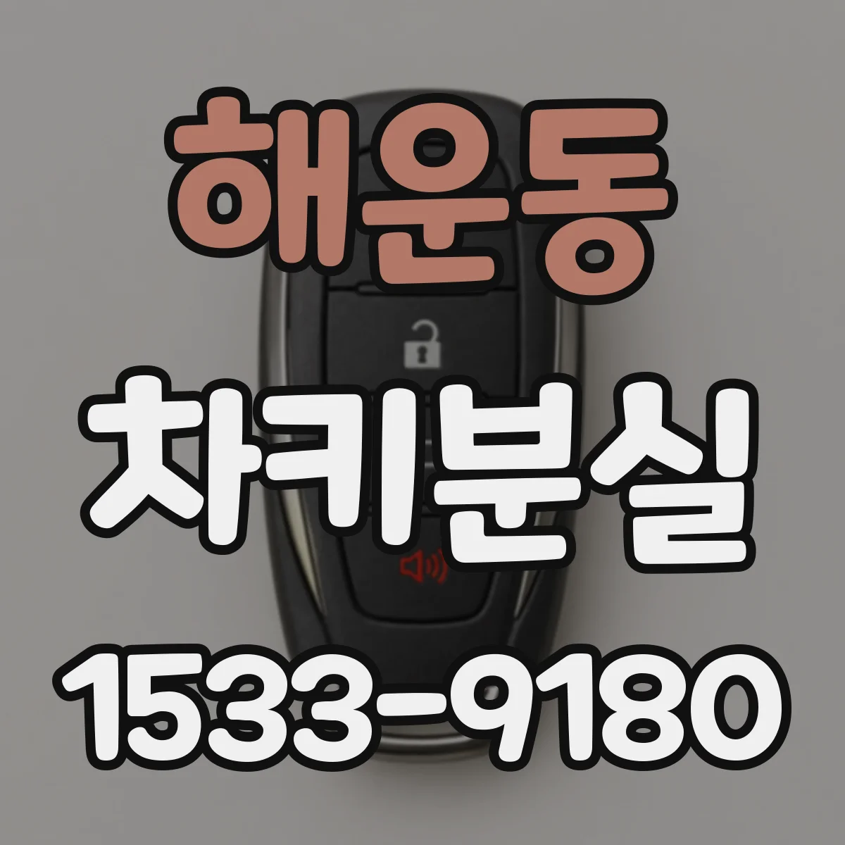 해운동 차키분실
