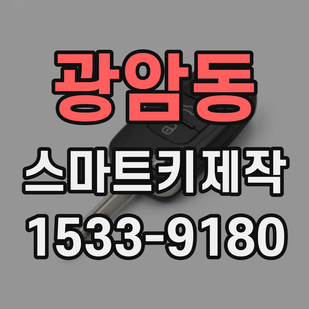 광암동 스마트키제작