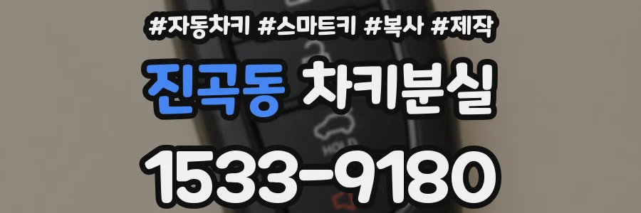 진곡동 차키분실