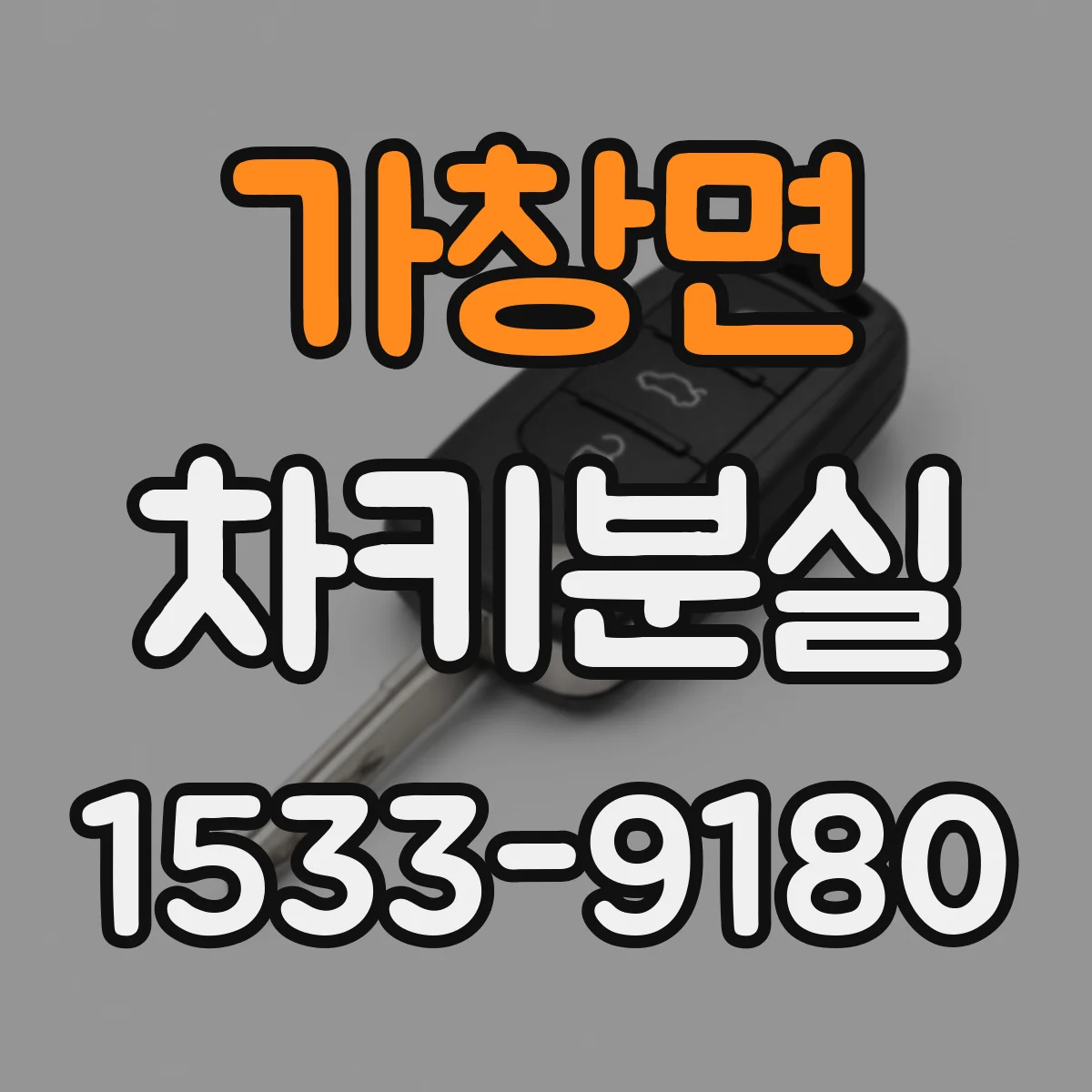 가창면 차키분실
