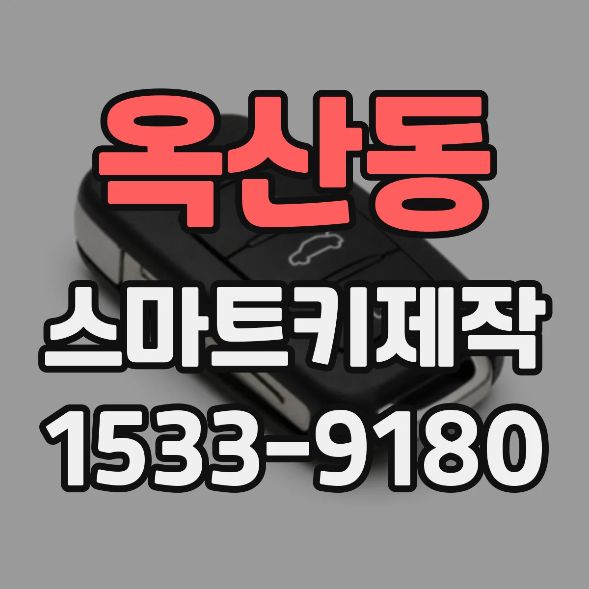 옥산동 스마트키제작