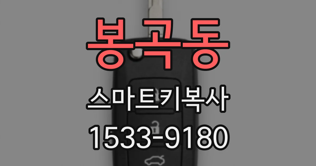 봉곡동 스마트키복사