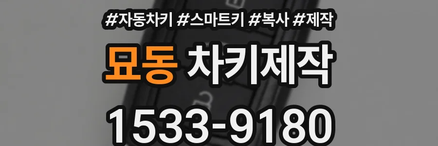 묘동 차키제작