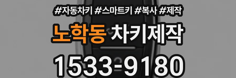 노학동 차키제작