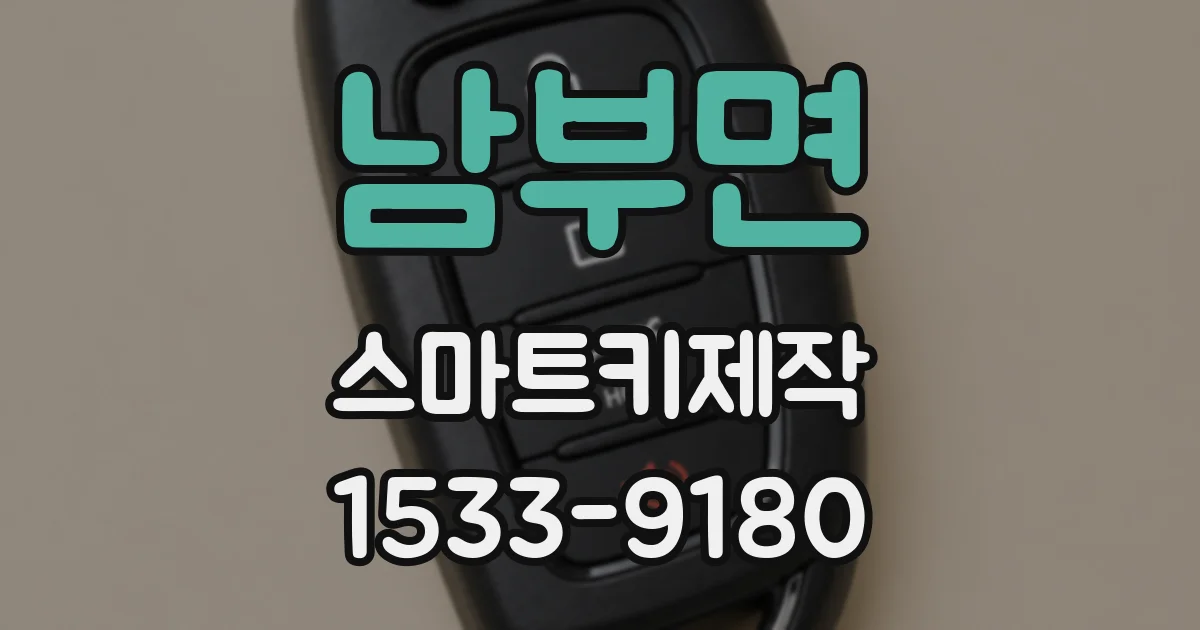 남부면 스마트키제작