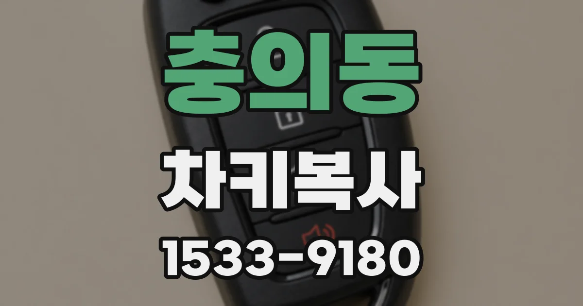 충의동 차키복사