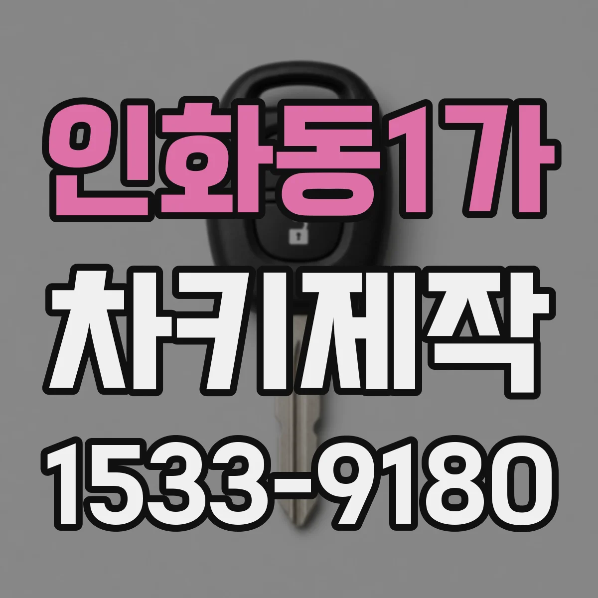 인화동1가 차키제작