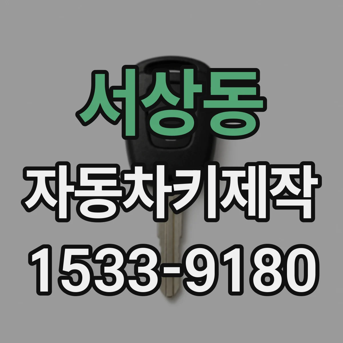 서상동 자동차키제작
