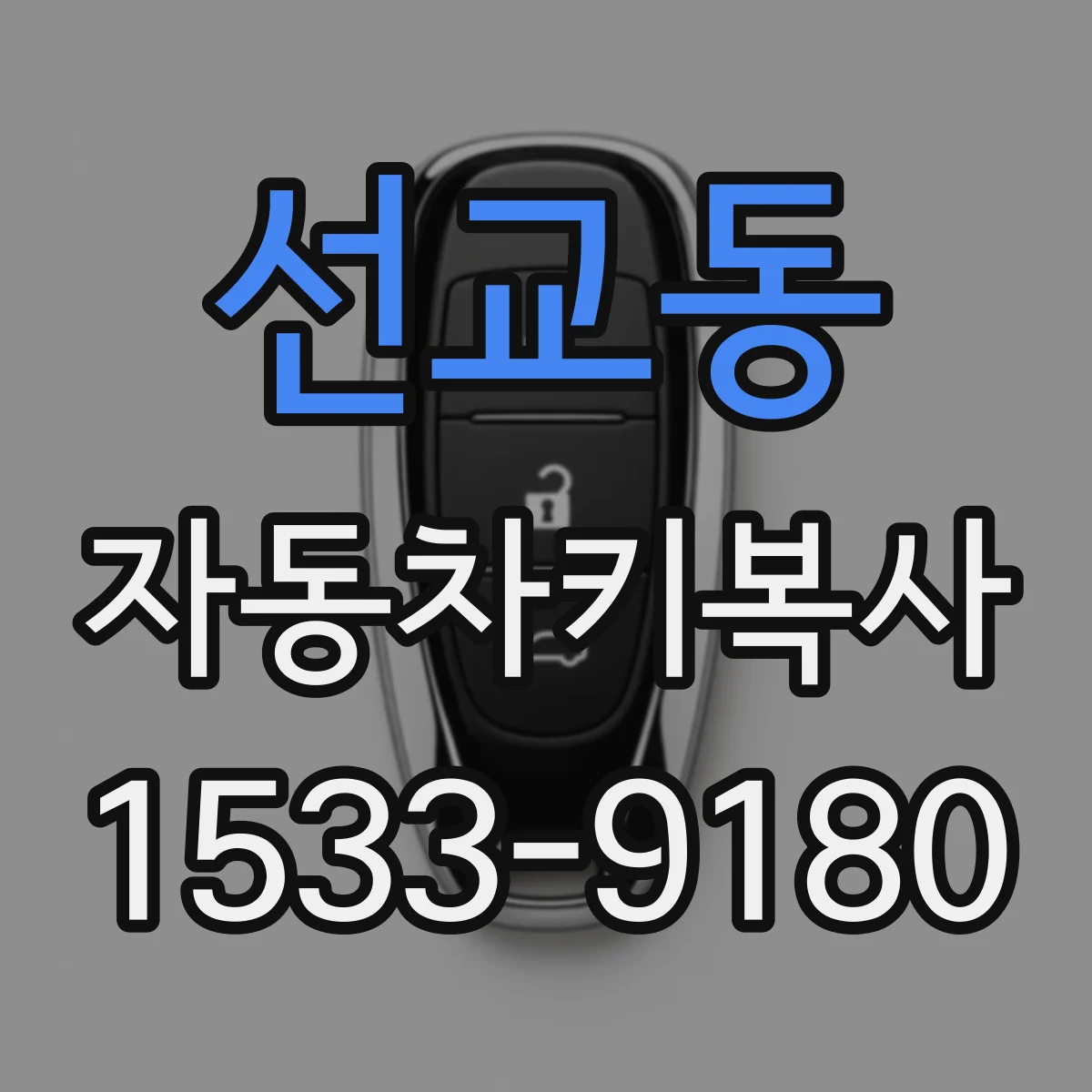 선교동 자동차키복사