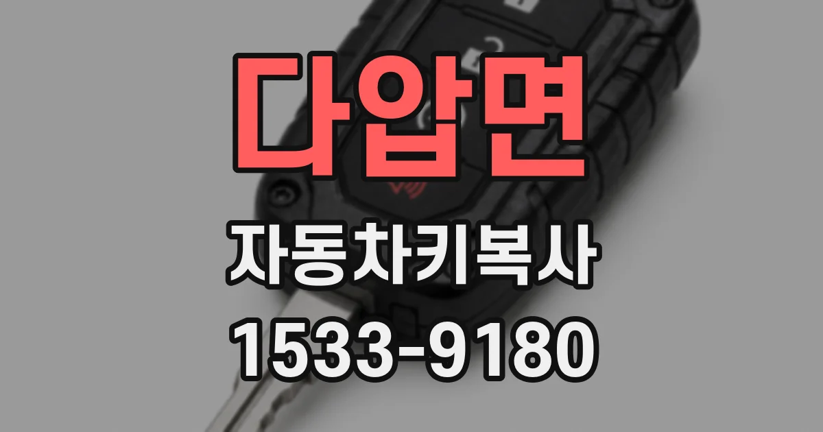다압면 자동차키복사