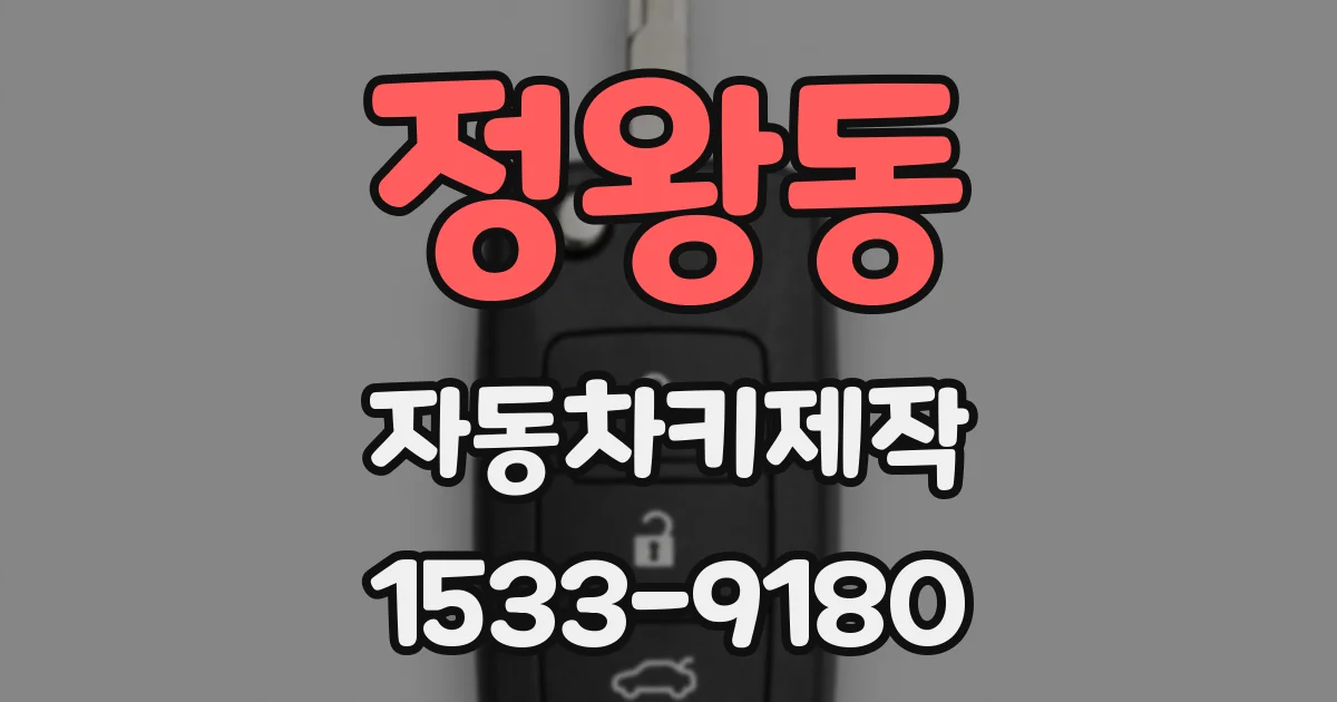 정왕동 자동차키제작