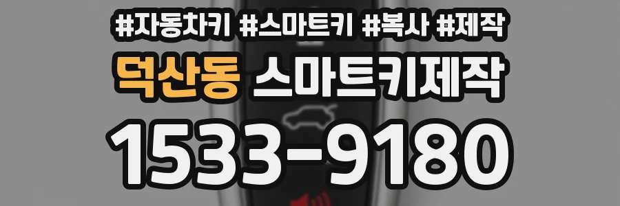 덕산동 스마트키제작