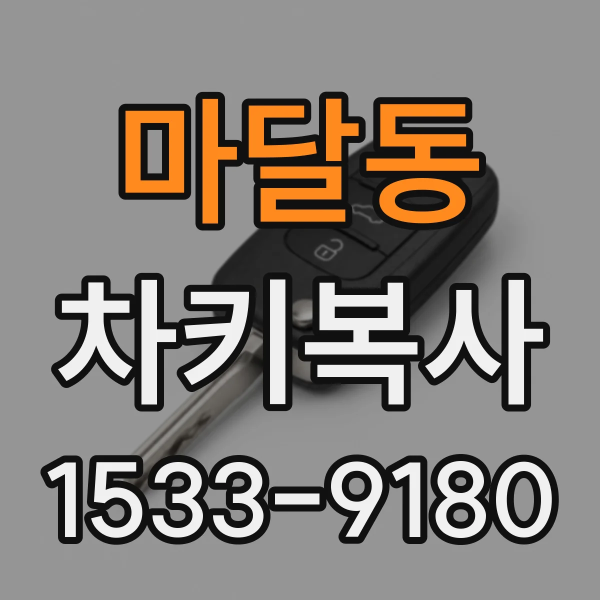 마달동 차키복사