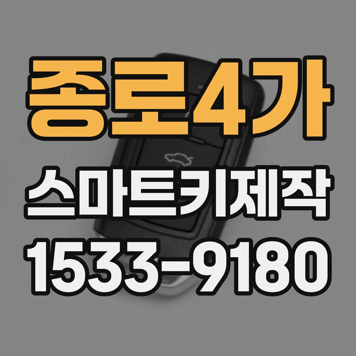 종로4가 스마트키제작 차대번호 근거로 원키와 기능 차이 최소화