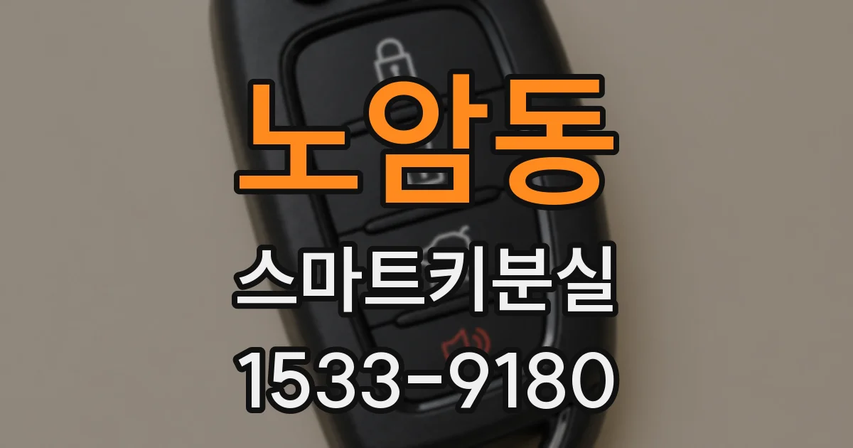 노암동 스마트키분실