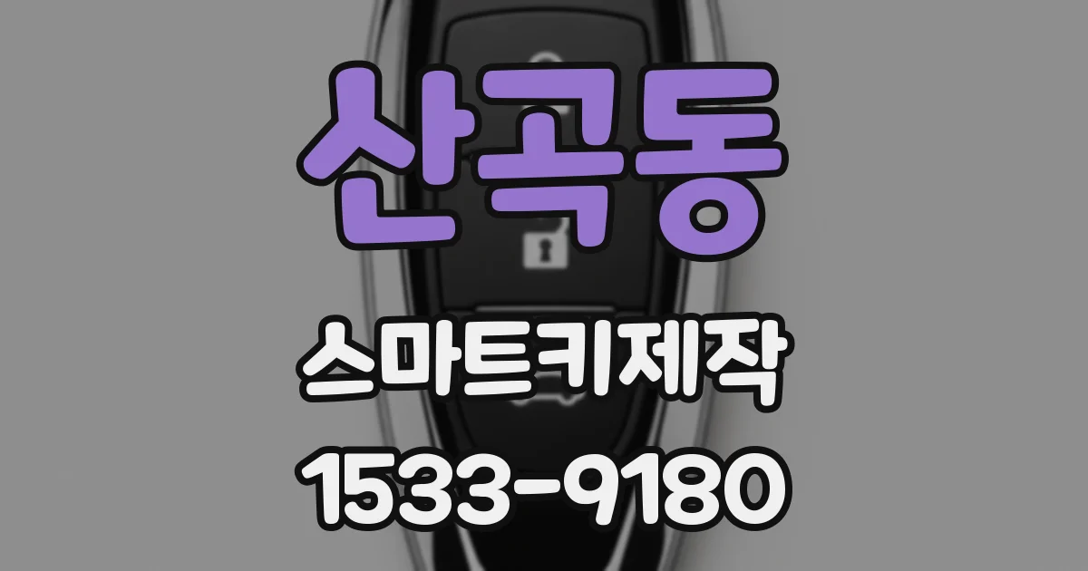 산곡동 스마트키제작