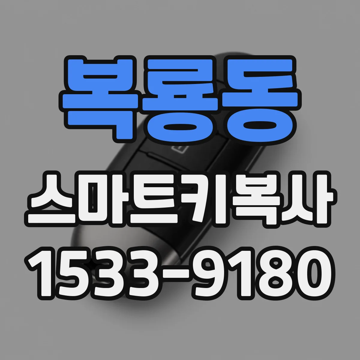 복룡동 스마트키복사