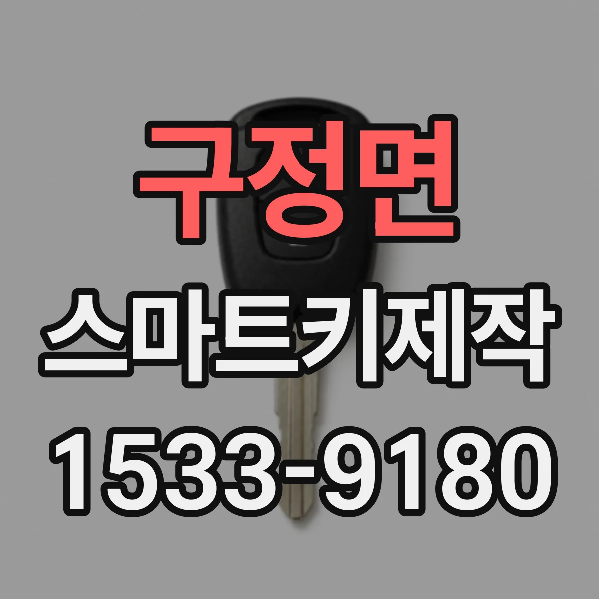 구정면 스마트키제작