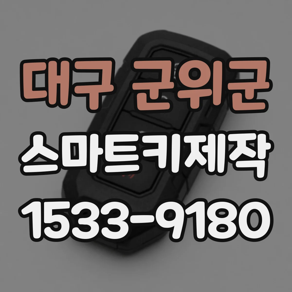 대구 군위군 스마트키제작