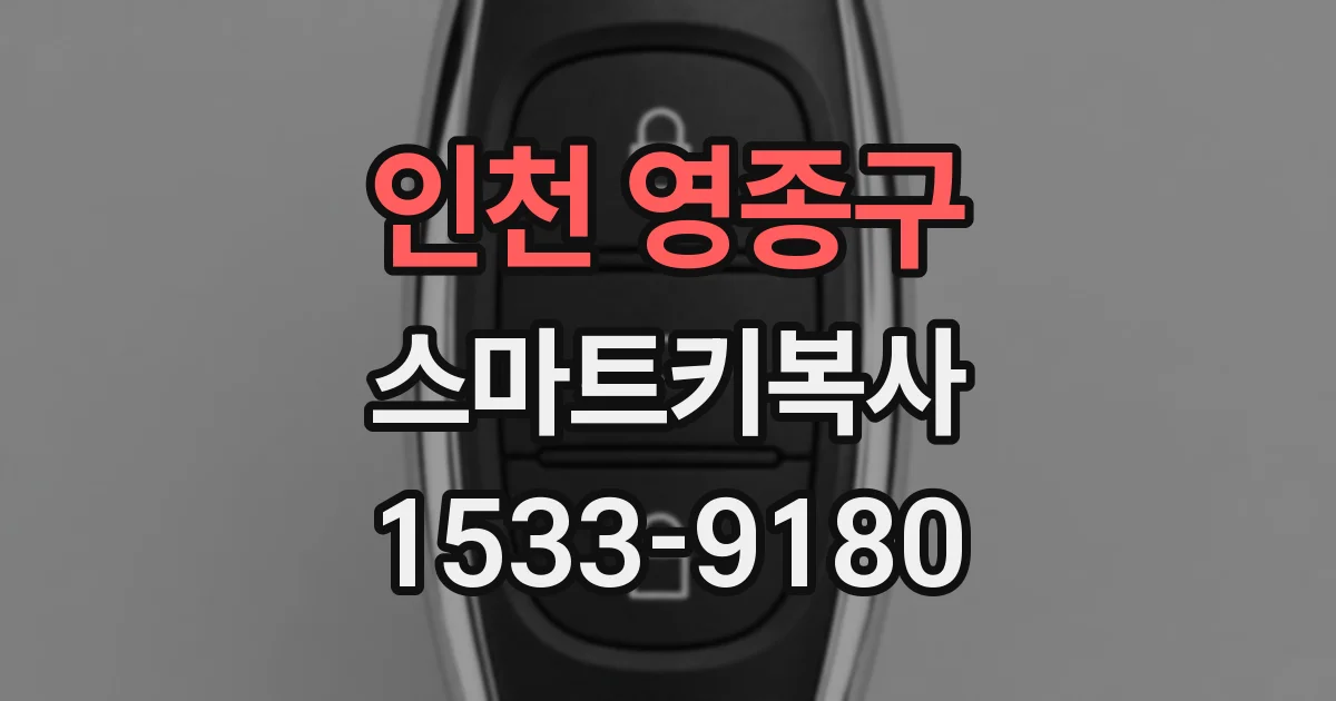 인천 영종구 스마트키복사