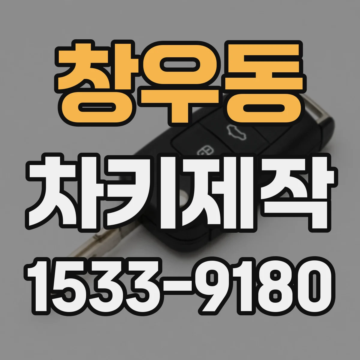 창우동 차키제작