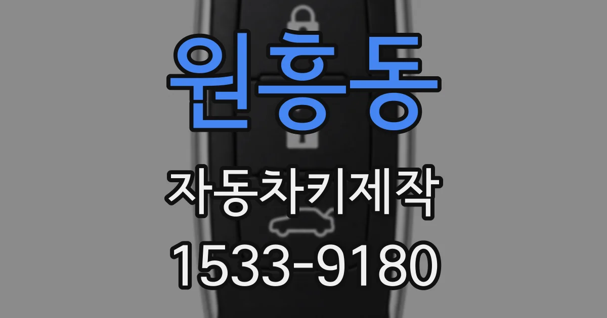 원흥동 자동차키제작