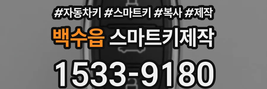 백수읍 스마트키제작