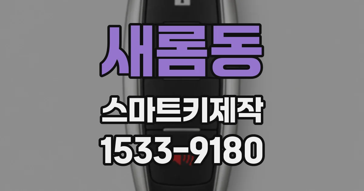 새롬동 스마트키제작
