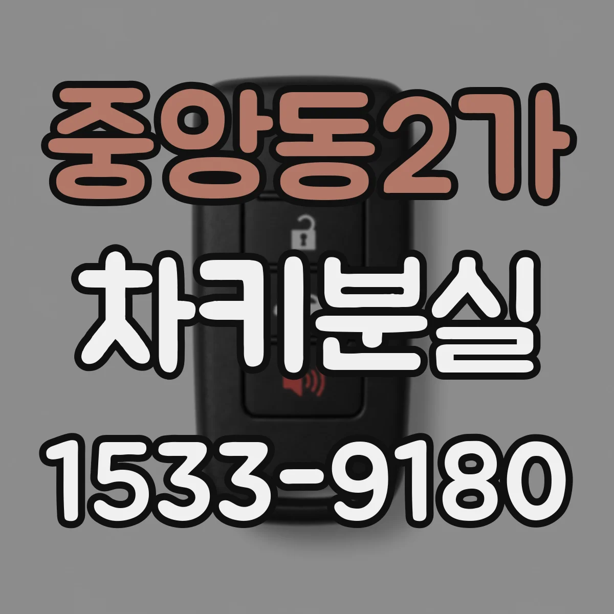 중앙동2가 차키분실