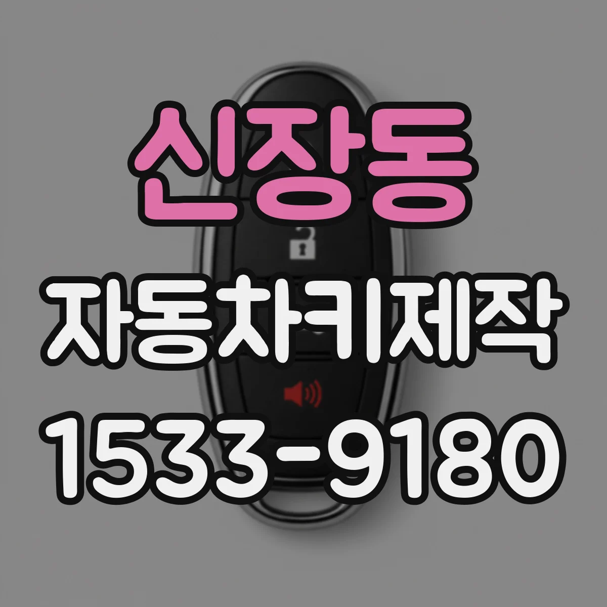 신장동 자동차키제작