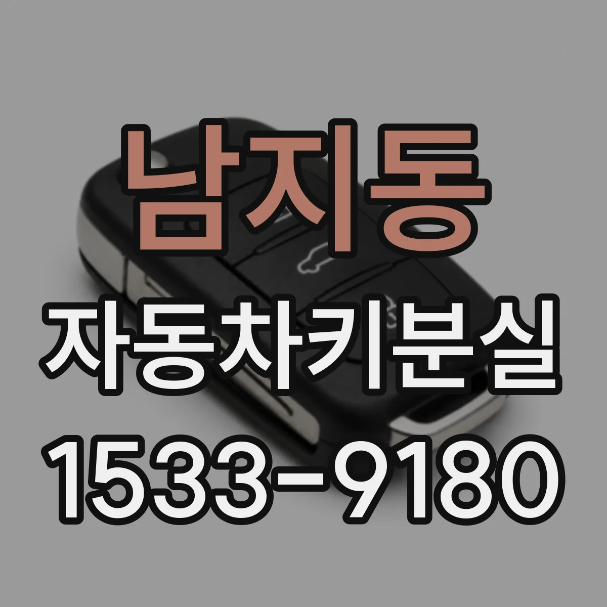 남지동 자동차키분실