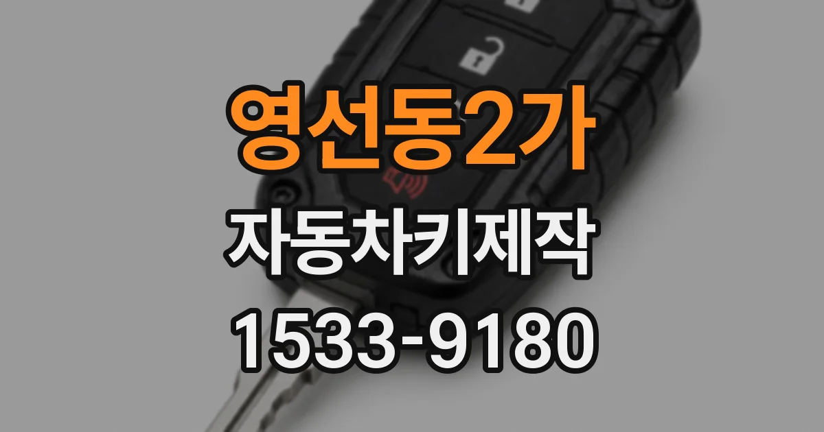 영선동2가 자동차키제작