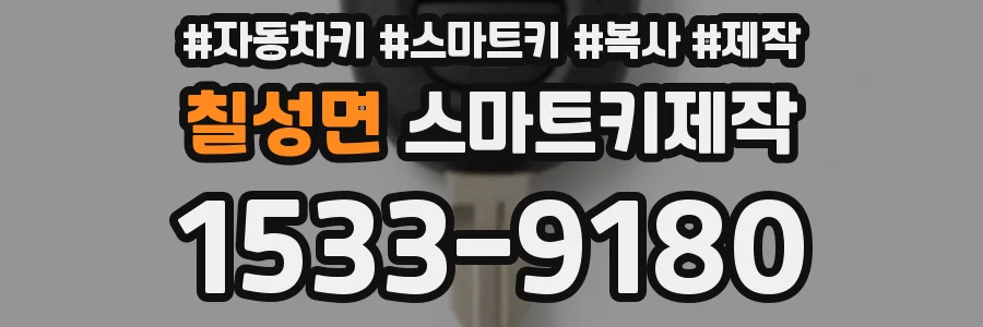 칠성면 스마트키제작
