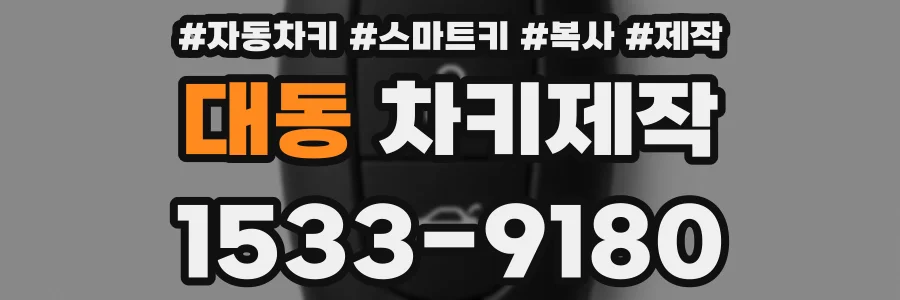 대동 차키제작