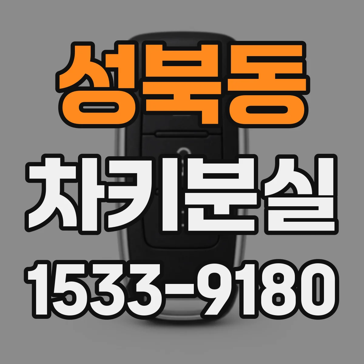 성북동 차키분실
