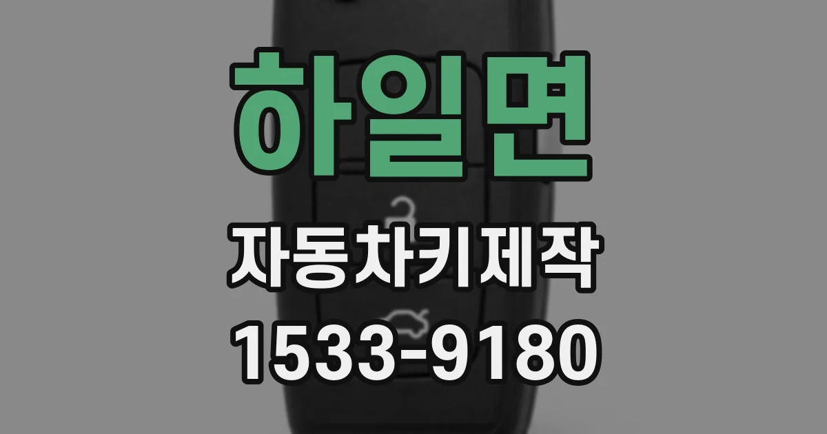 하일면 자동차키제작