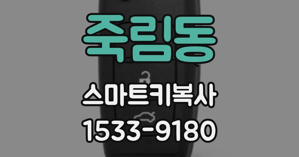 죽림동 스마트키복사
