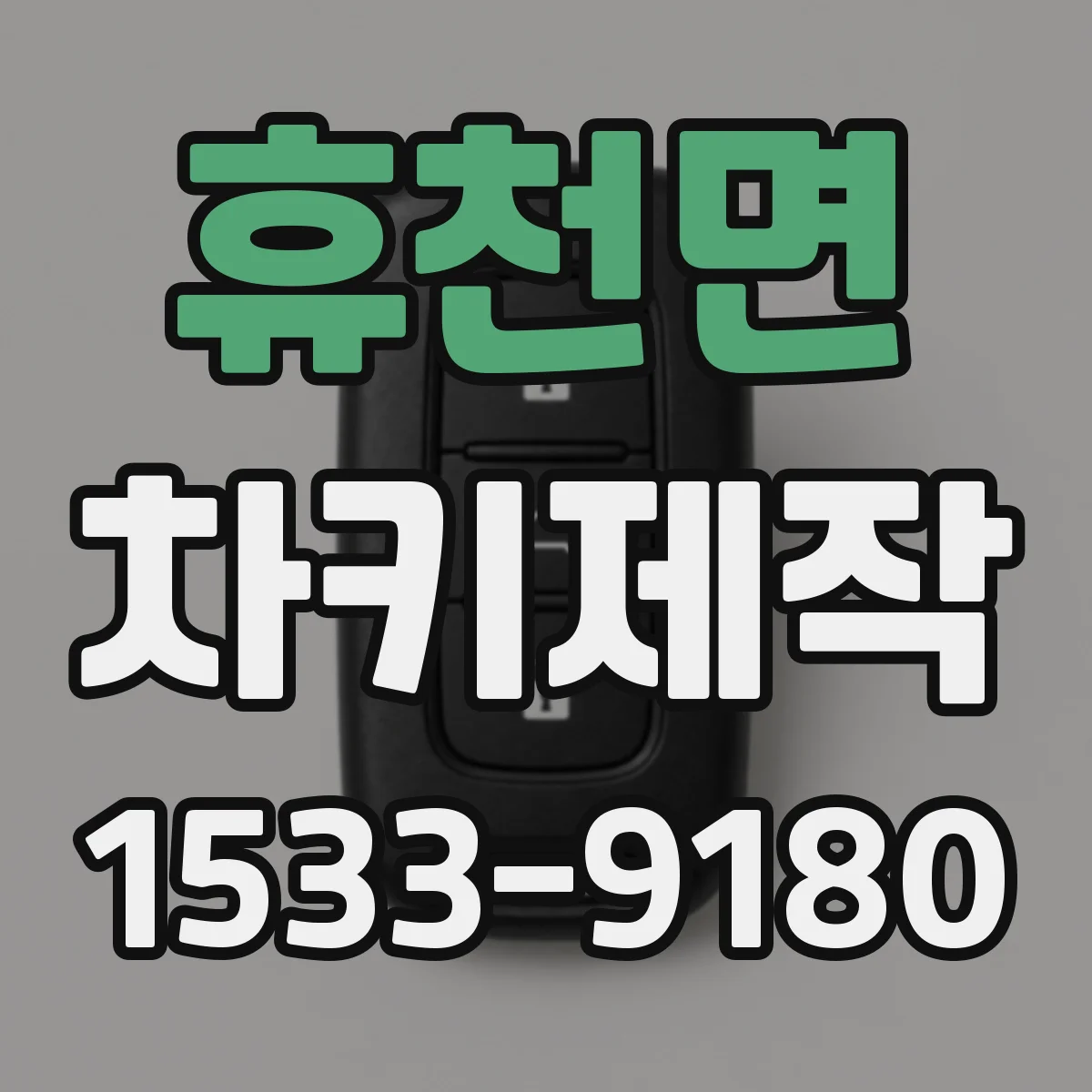 휴천면 차키제작