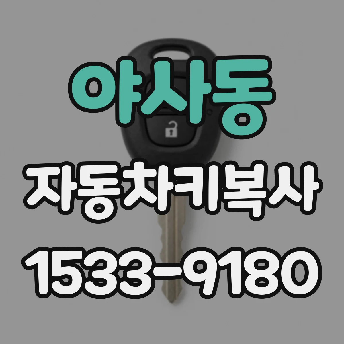 야사동 자동차키복사