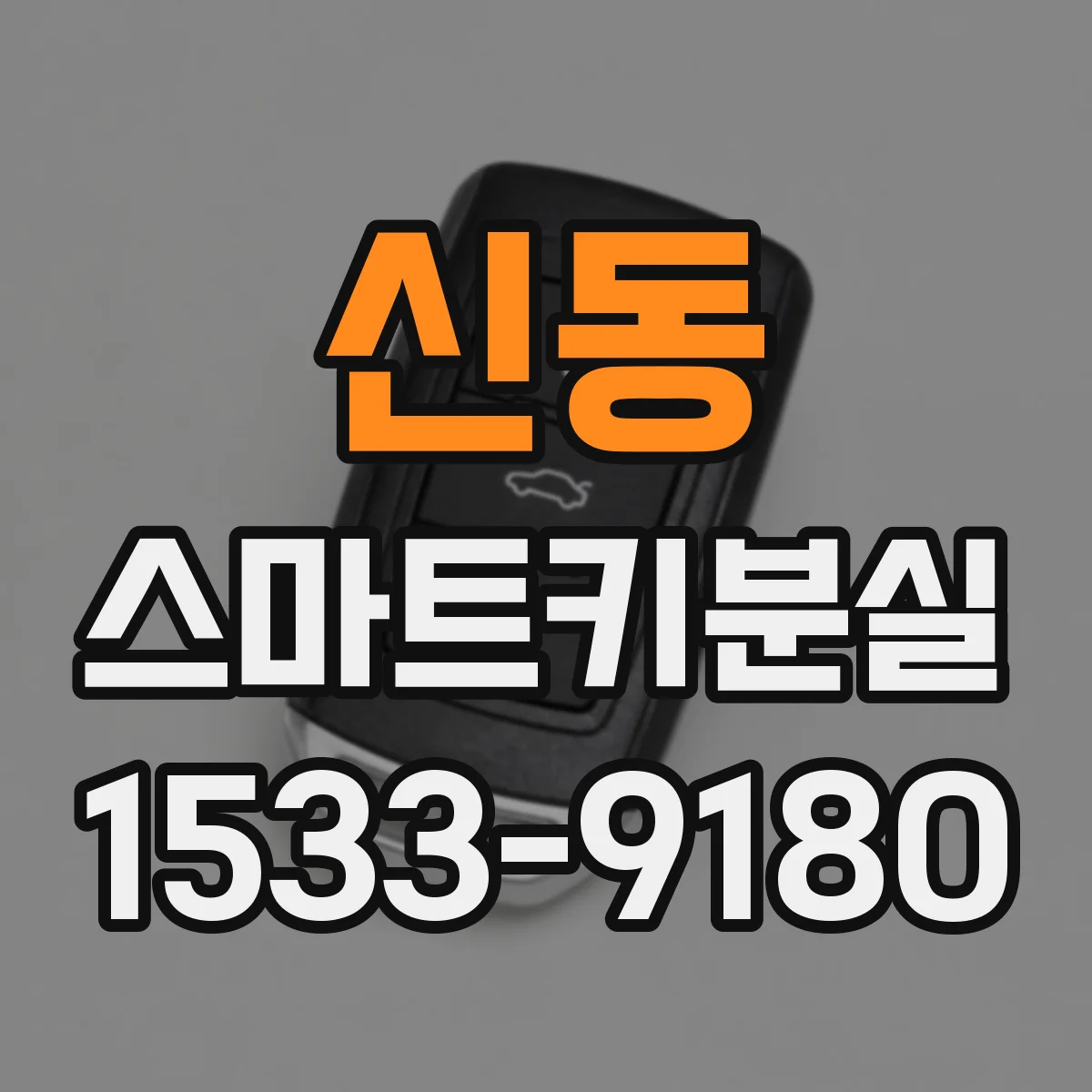 신동 스마트키분실