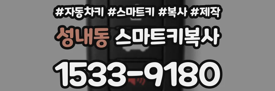 성내동 스마트키복사