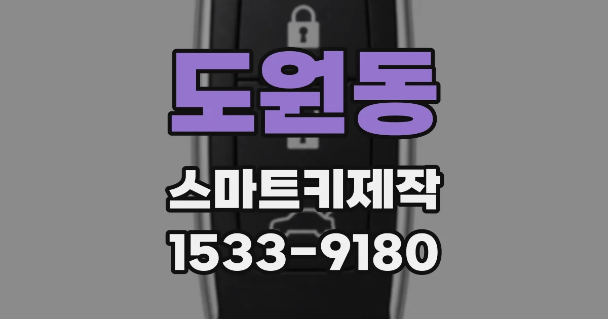 도원동 스마트키제작