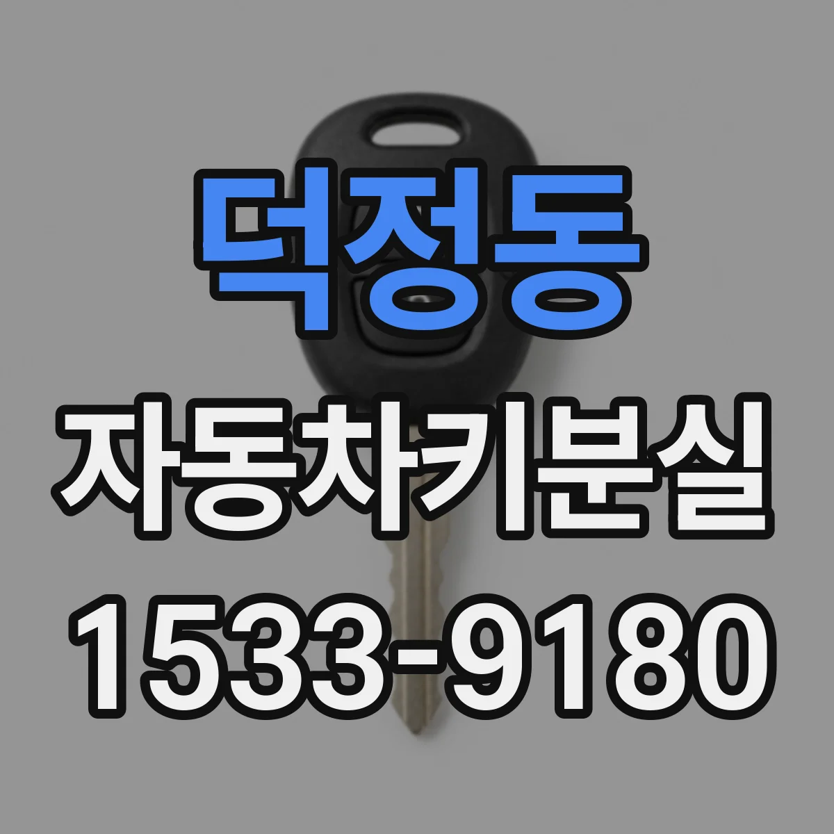 덕정동 자동차키분실