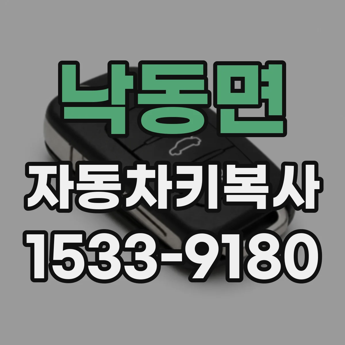 낙동면 자동차키복사